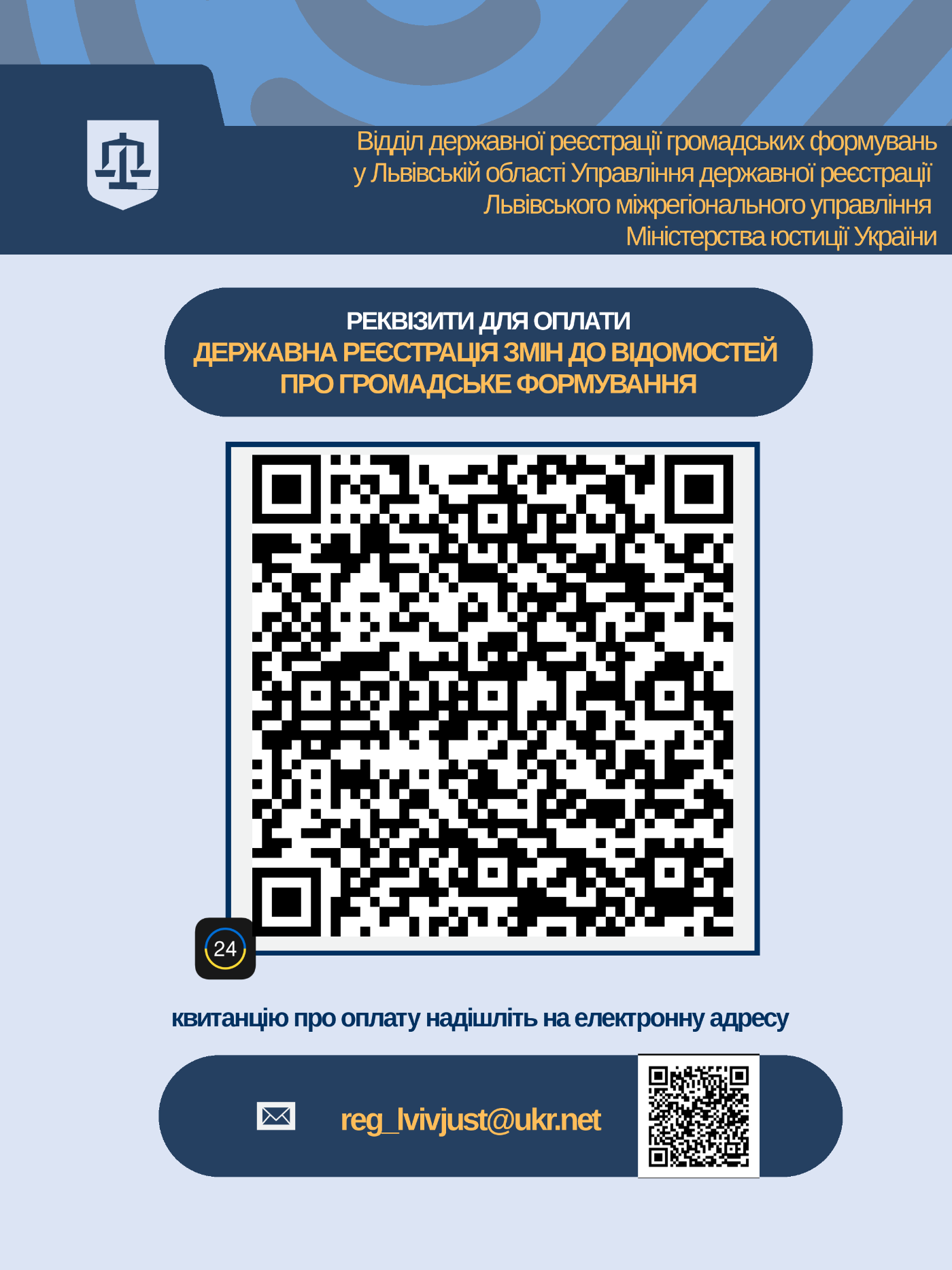 QR-код для оплати: Державна реєстрація змін до відомостей про громадське формування