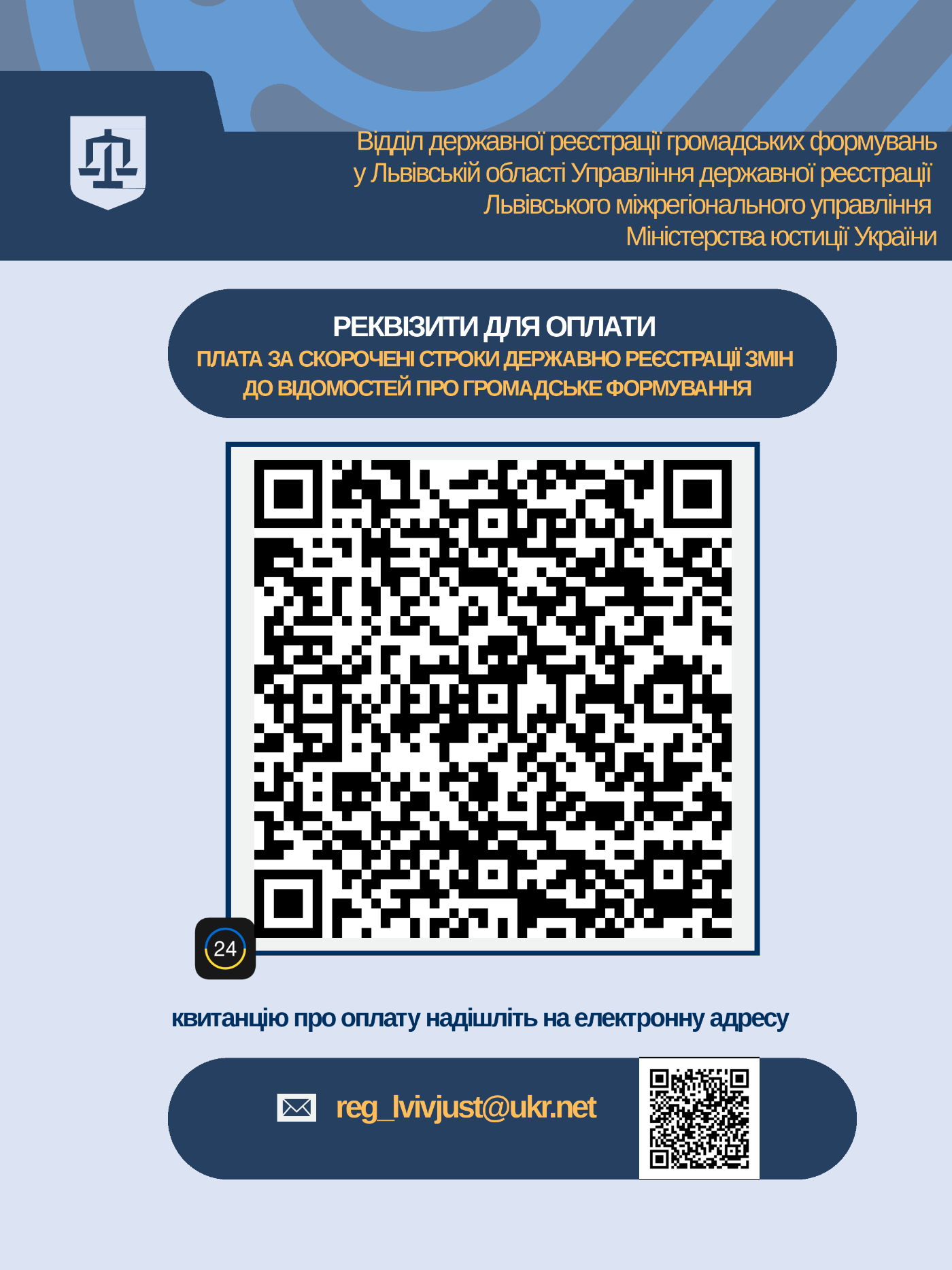 QR-код для оплати: Плата за скорочені строки державної реєстрації змін до відомостей про громадське формування