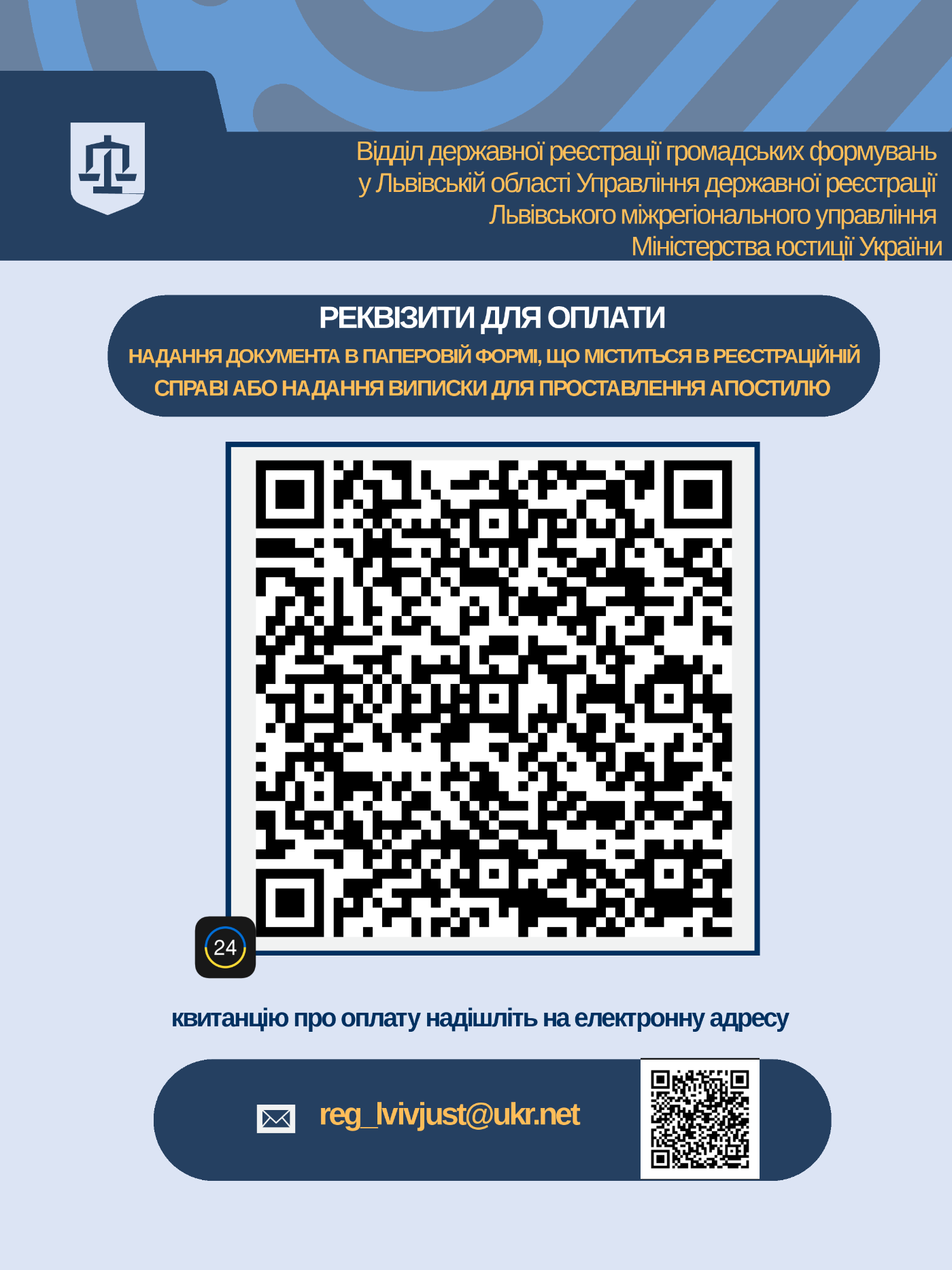 QR-код для оплати: Документ у паперовій формі з реєстраційної справи або виписка для проставлення апостиля